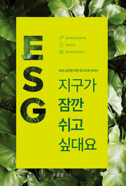 지구가 잠깐 쉬고 싶대요