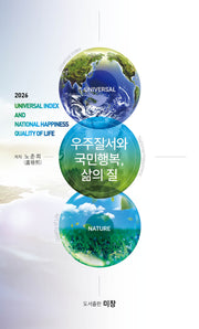 우주질서와 국민행복, 삶의 질