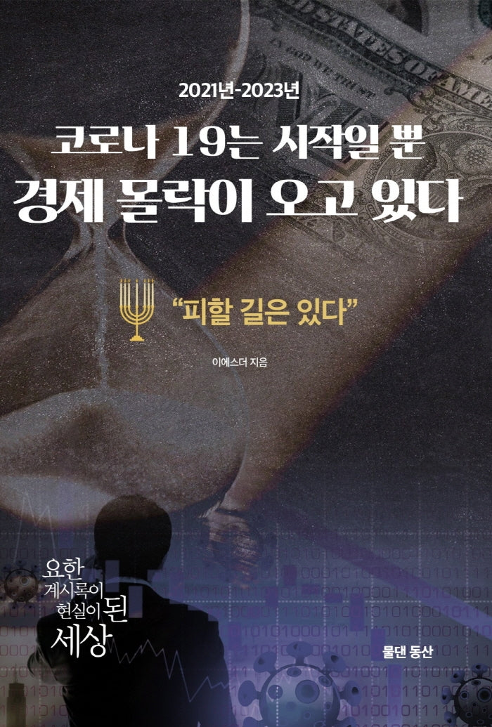 코로나 19는 시작일 뿐 경제 몰락이 오고 있다