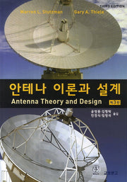 안테나 이론과 설계(3판)