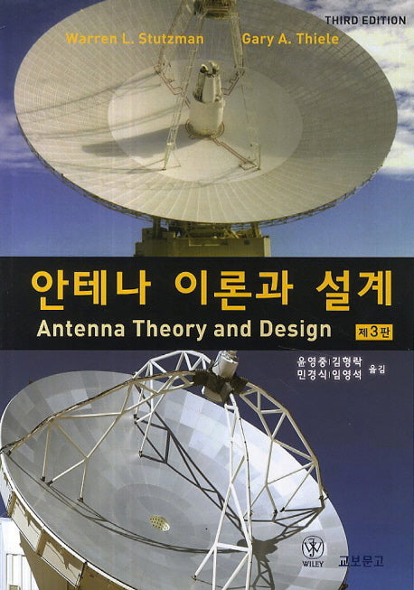 안테나 이론과 설계(3판)