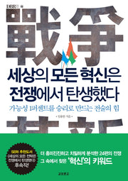 세상의 모든 혁신은 전쟁에서 탄생했다