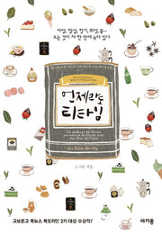 언제라도 티타임