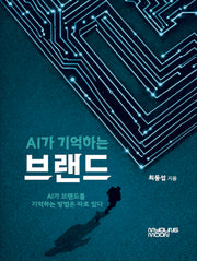 AI가 기억하는 브랜드