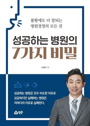 성공하는 병원의 7가지 비밀