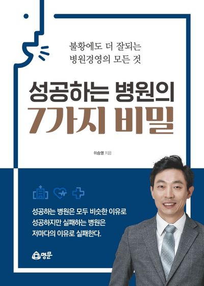 성공하는 병원의 7가지 비밀