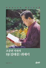 조종안 기자의 DJ(김대중) 취재기