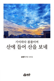 기이하다 봄풀이여, 산에 들어 산을 보네