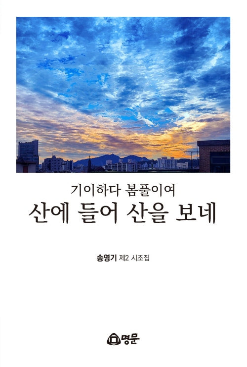 기이하다 봄풀이여, 산에 들어 산을 보네