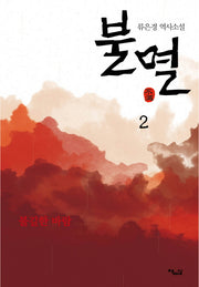 불멸 2
