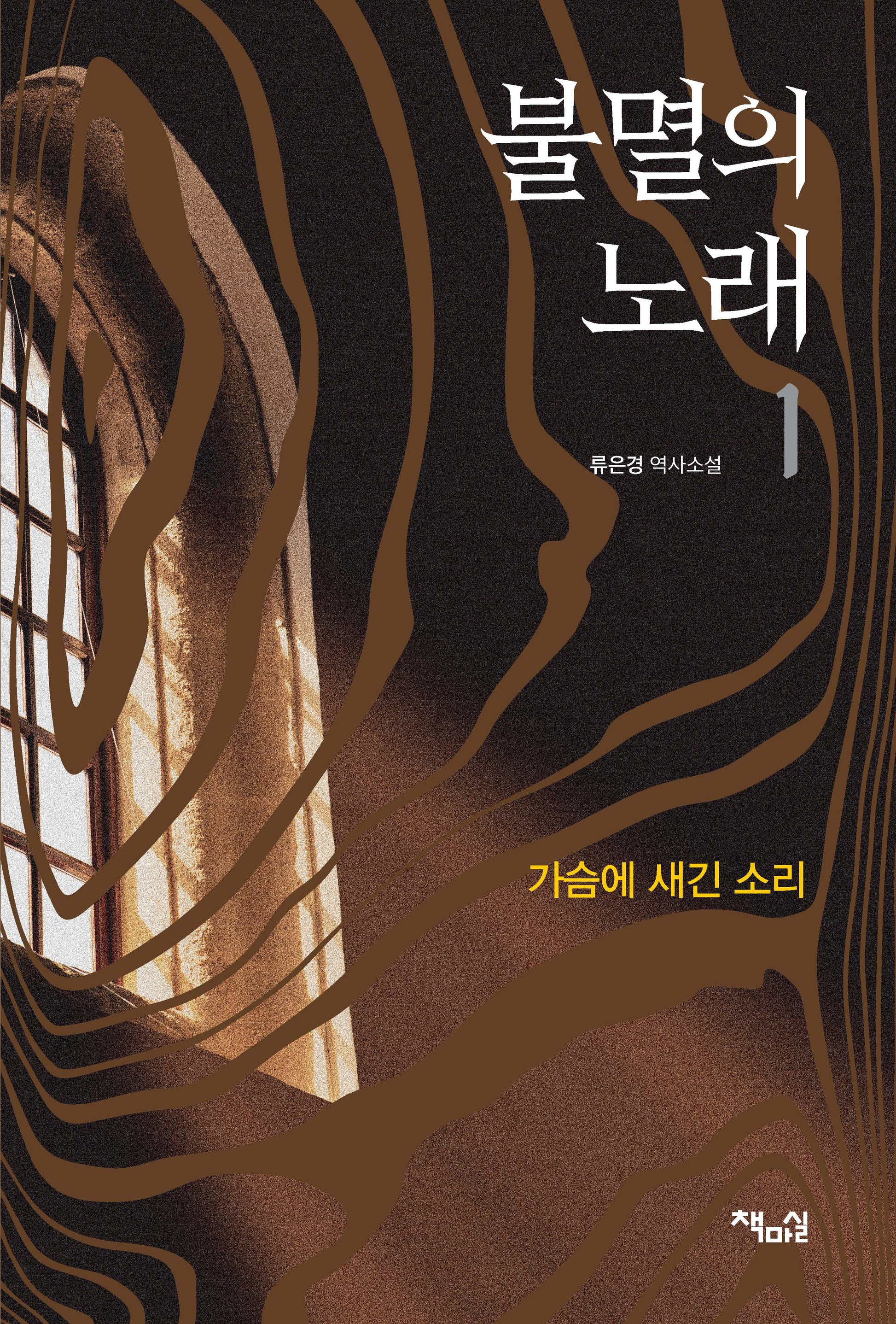 불멸의 노래 1: 가슴에 새긴 소리