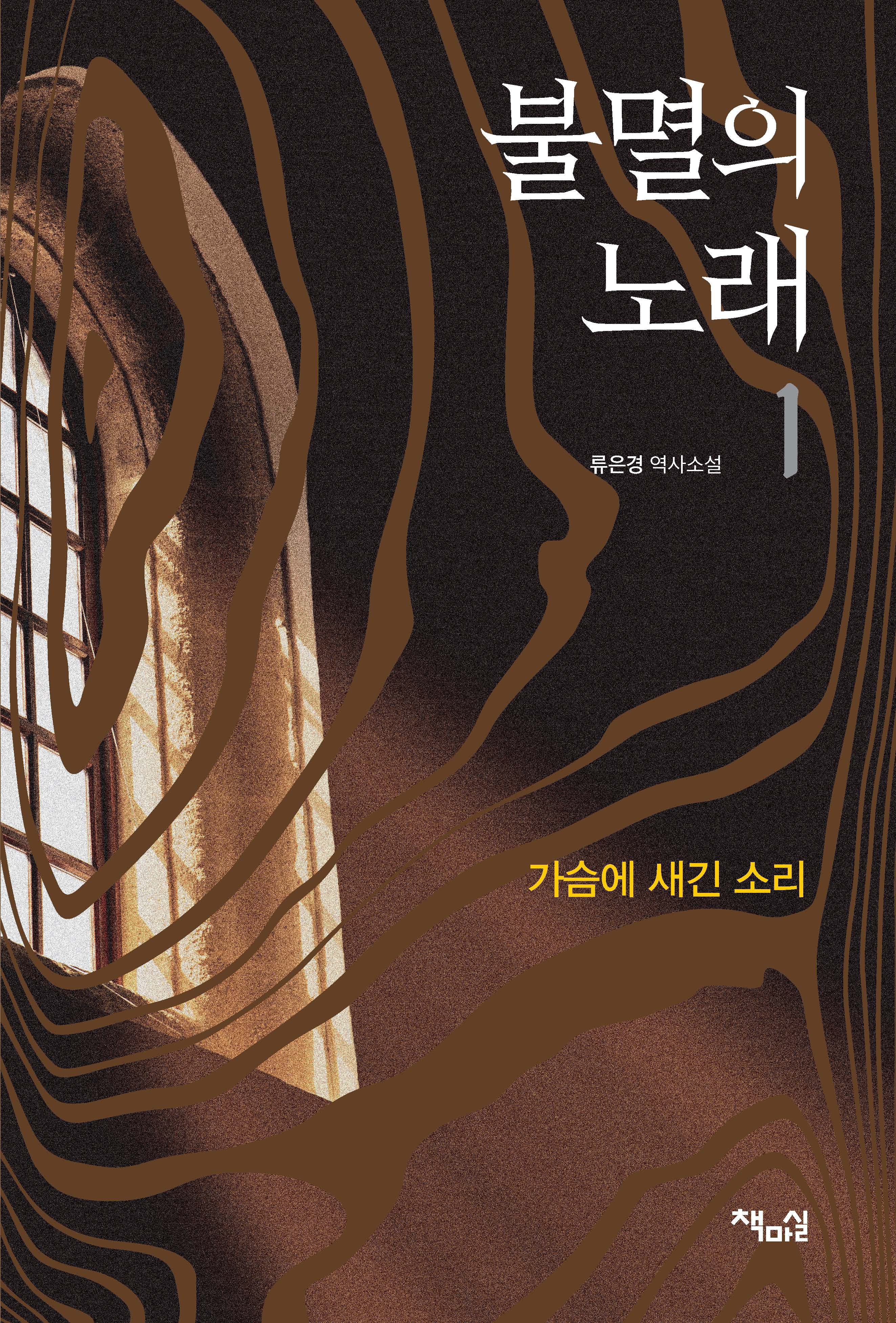 불멸의 노래 1: 가슴에 새긴 소리
