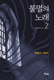 불멸의 노래 2: 죽음의 그림자