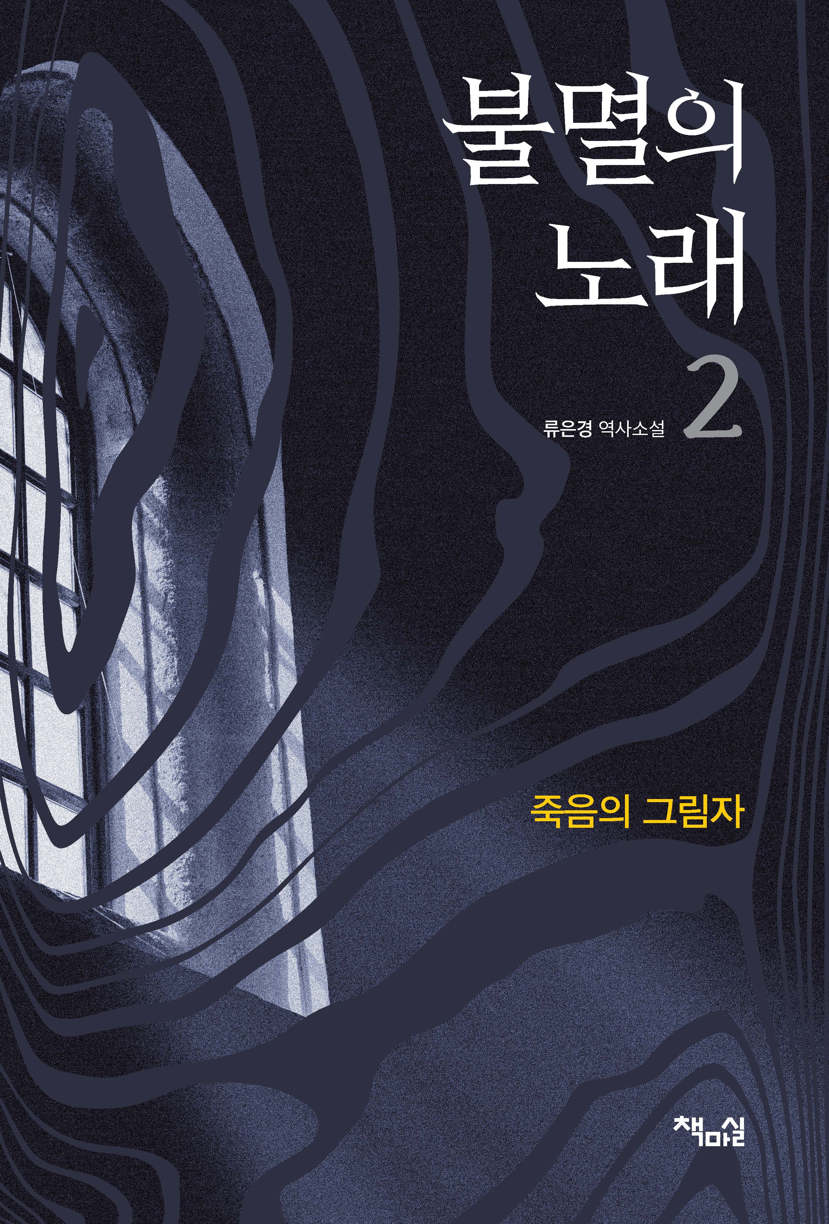 불멸의 노래 2: 죽음의 그림자
