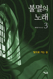 불멸의 노래 3: 빛으로 가는 길