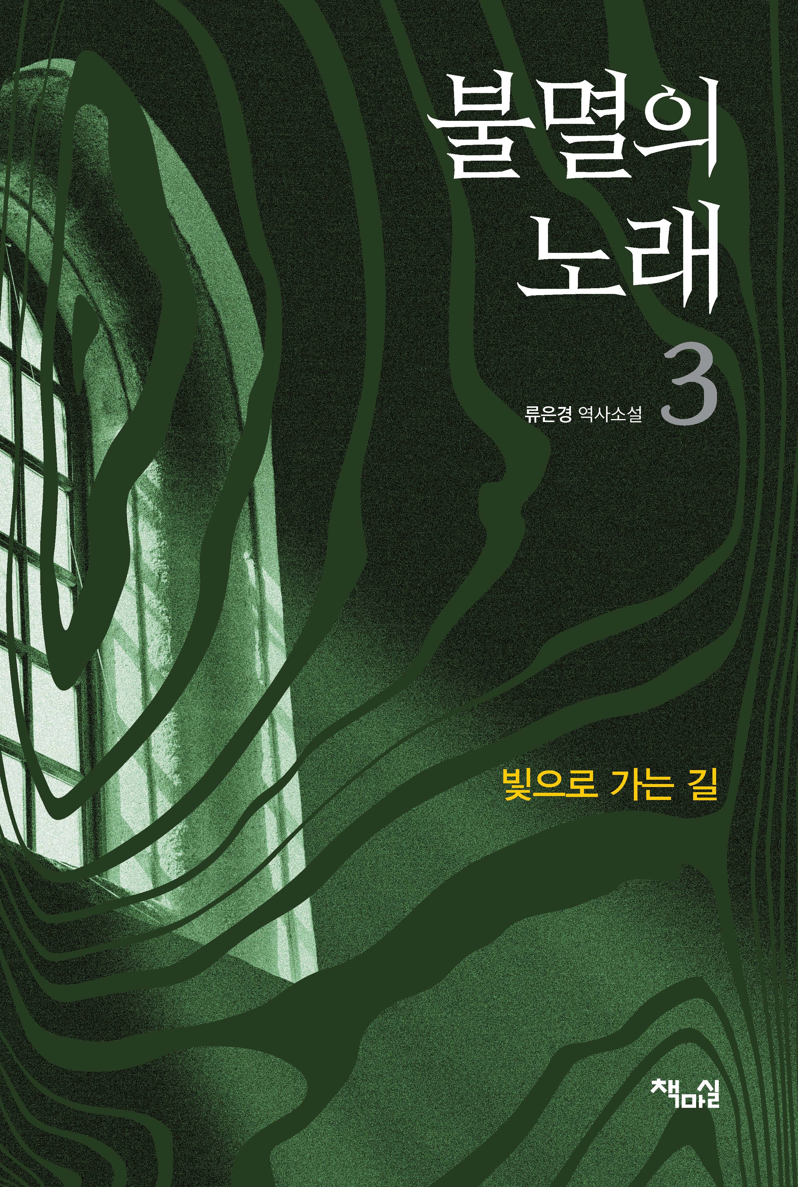 불멸의 노래 3: 빛으로 가는 길