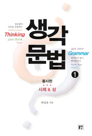 생각문법 1: 동사편 시제&상(개정판)