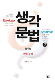 생각문법 2: 동사편 서법&태(개정판)