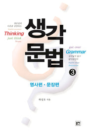생각문법 3: 명사편 문장편(개정판)