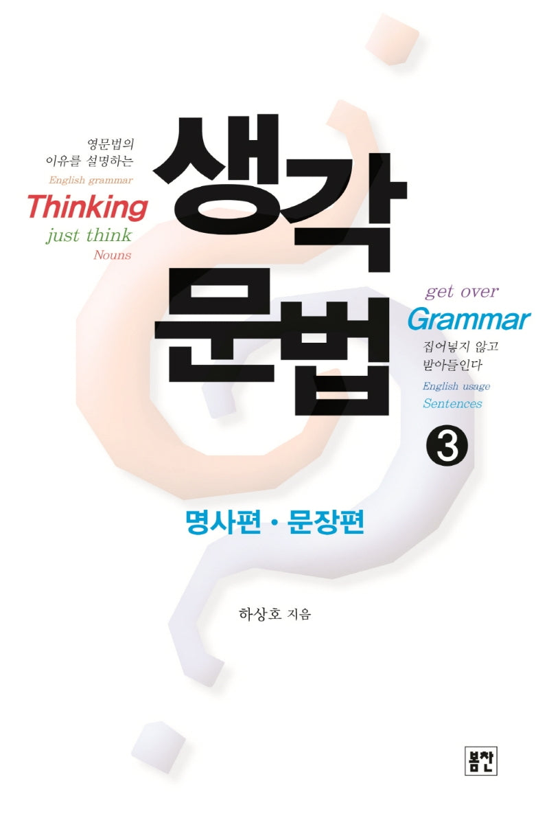 생각문법 3: 명사편 문장편(개정판)