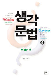 생각문법 4: 연결어편(개정판)