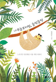 나무늘보처럼, 슬렁슬렁