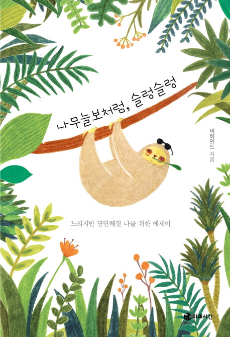 나무늘보처럼, 슬렁슬렁