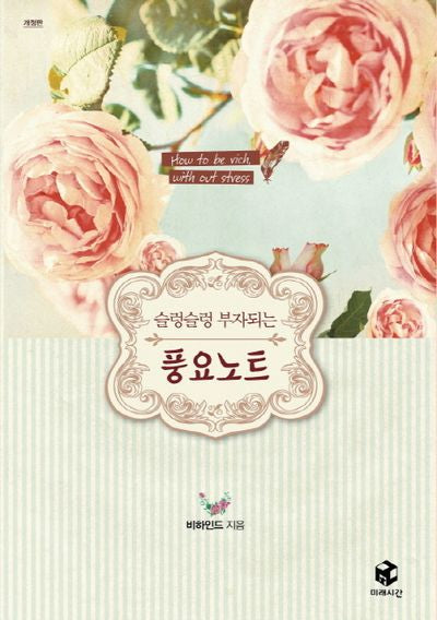 슬렁슬렁 부자되는 풍요노트(개정판)