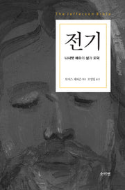 전기 나사렛 예수의 삶과 도덕(양장본 Hardcover)