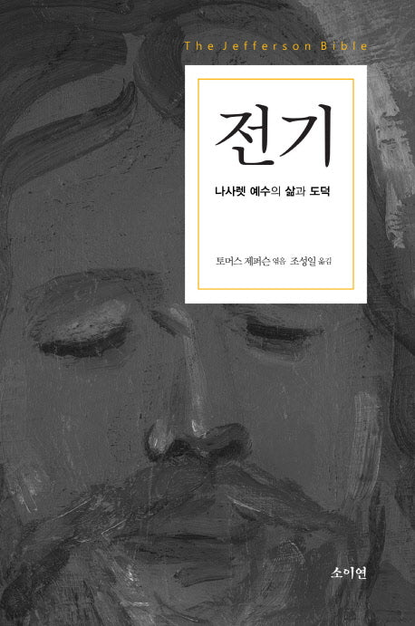 전기 나사렛 예수의 삶과 도덕(양장본 Hardcover)