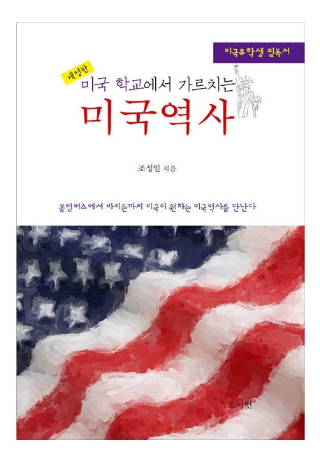 미국 역사(미국학교에서 가르치는)