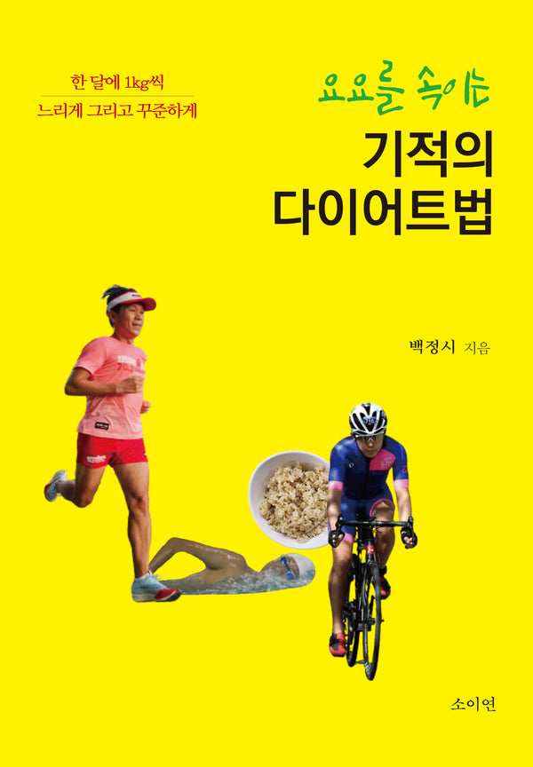 기적의 다이어트법(요요를 속이는)