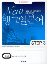 뱅크 일본어 Step 3(New)(전면개정판)(MP3CD1장포함)