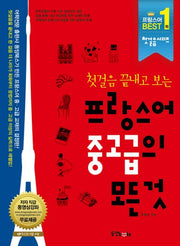 프랑스어 중고급의 모든 것(첫걸음 끝내고 보는)(CD1장포함)(첫걸음 시리즈)