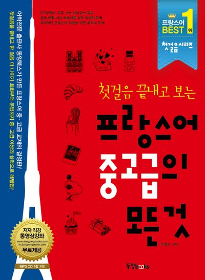 프랑스어 중고급의 모든 것(첫걸음 끝내고 보는)(CD1장포함)(첫걸음 시리즈)