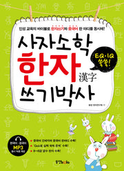 사자소학 한자 쓰기박사(CD1장포함)