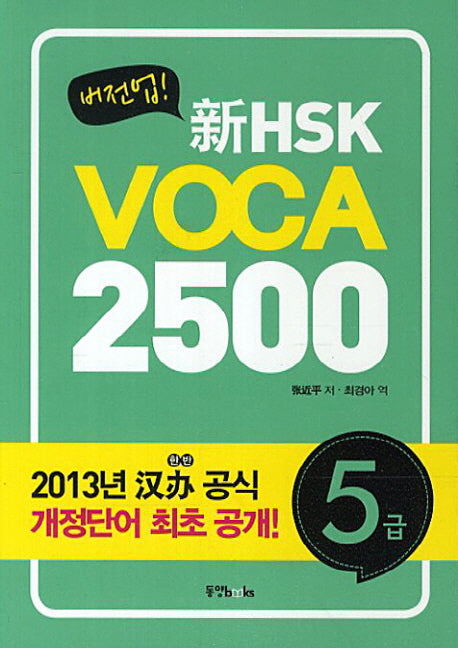 신HSK VOCA 2500 5급(버전업)