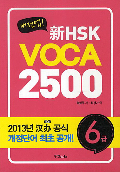 신HSK VOCA 2500 6급(버전업)