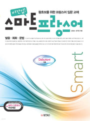 스마트 프랑스어 기초(버전업)(개정판)