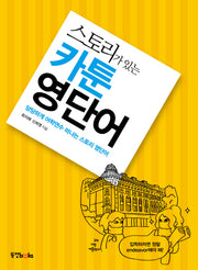 스토리가 있는 카툰 영단어
