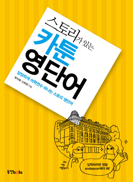 스토리가 있는 카툰 영단어