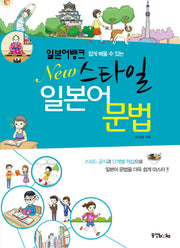 일본어뱅크 New스타일 일본어문법(쉽게 배울수 있는)