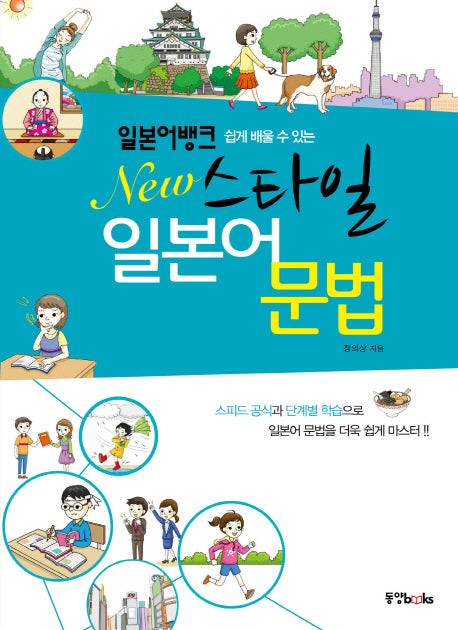 일본어뱅크 New스타일 일본어문법(쉽게 배울수 있는)