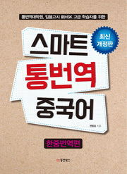 스마트 통번역 중국어: 한중번역편(개정판)