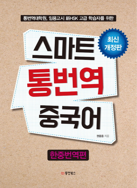 스마트 통번역 중국어: 한중번역편(개정판)