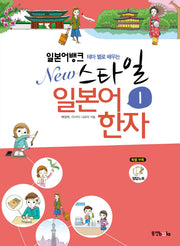 일본어뱅크 New 스타일 일본어 한자 1(테마 별로 배우는)(정답 노트)