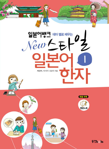일본어뱅크 New 스타일 일본어 한자 1(테마 별로 배우는)(정답 노트)