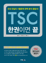 TSC 한권이면 끝