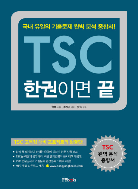 TSC 한권이면 끝