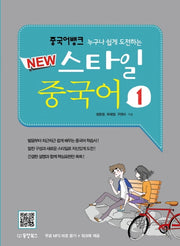 중국어 뱅크 New 스타일 중국어 1(누구나 쉽게 도전하는)